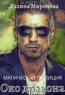 «Магическая полиция. Око дракона» книга