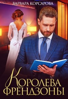 «Королева френдзоны» книга