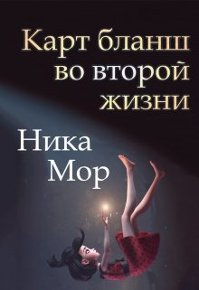 «Карт бланш во второй жизни» книга