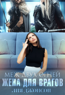 «Меж двух огней. Жена для врагов»