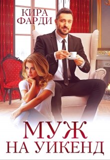 «Муж на уикенд» книга