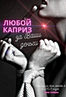 «Любой каприз за Ваши деньги» книга