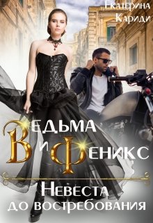 «Невеста до востребования. Ведьма и Феникс» книга