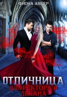 «Отличница для ректора и декана» книга