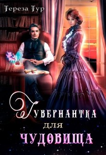 «Гувернантка для чудовища» книга