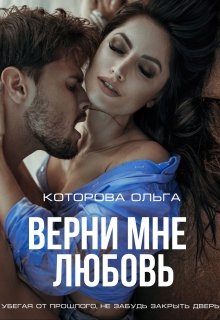 «Верни мне любовь» книга