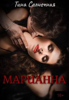 «Марианна» книга