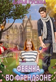 «Феечка во френдзоне» книга