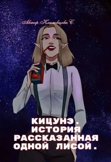 «Кицунэ.» книга