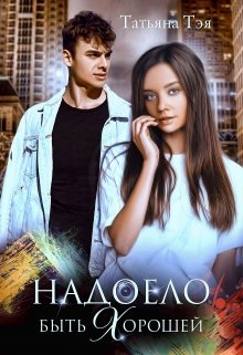 «Надоело быть хорошей» книга