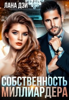 «Собственность миллиардера» книга