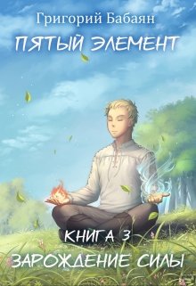 «Книга 3 Зарождение силы» книга