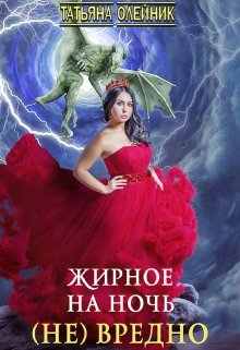 «Жирное на ночь (не) вредно» книга