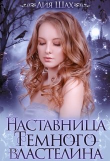 «Наставница Темного Властелина» книга