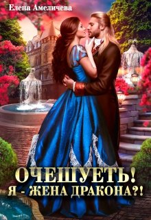 «Очешуеть! Я — жена дракона?!» книга