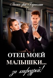 «Отец моей малышки… за кафедрой!» книга