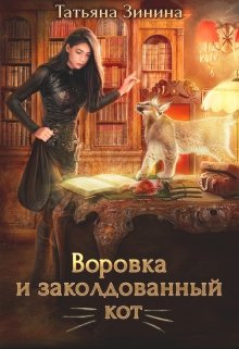 «Воровка и заколдованный кот» книга