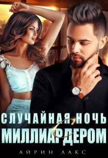 «Случайная ночь с миллиардером» книга