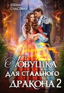 «Ловушка для стального дракона — 2» книга