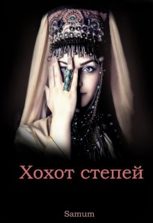 «Хохот степей» книга