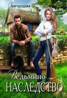 «Ведьмино Наследство» книга