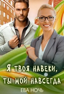 «Я твоя навеки, ты мой навсегда» книга