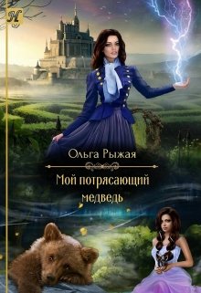 «Мой потрясающий медведь» книга