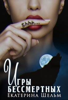 «Игры Бессмертных» книга