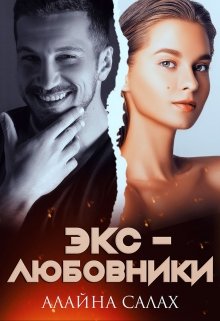 «Экс-любовники» книга