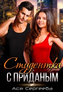 «Студентка с приданым» книга