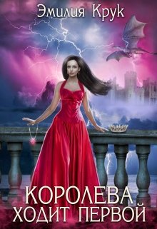 «Королева ходит первой» книга