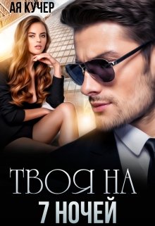 «Твоя на 7 ночей» книга