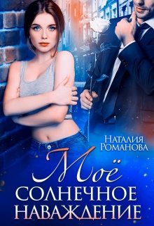 «Моё солнечное наваждение» книга