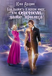 «Как выжить в новом мире, или Оденем даже принца!» книга