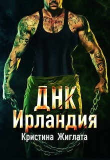 «Днк Ирландия» книга