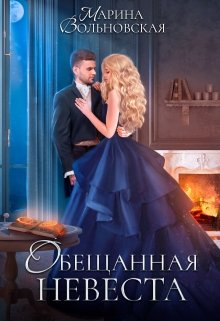 «Обещанная невеста» книга