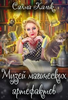 «Музей магических артефактов» книга