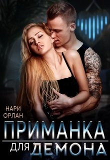 «Приманка для демона» книга