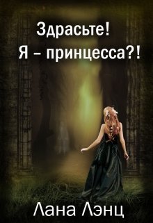 «Здрасьте! Я – принцесса?!» книга