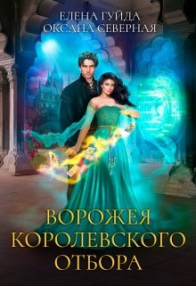 «Ворожея королевского отбора» книга