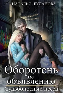 «Оборотень по объявлению. Судьбоносный песец» книга