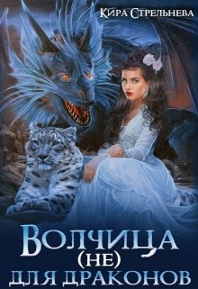 «Волчица (не) для драконов» книга