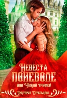 «Невеста поневоле, или Чужой трофей» книга