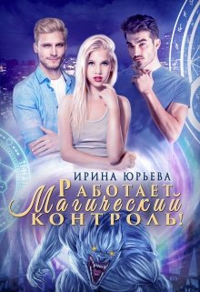 «Работает магический контроль!» книга