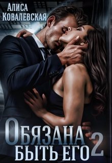 «Обязана быть его-2» книга