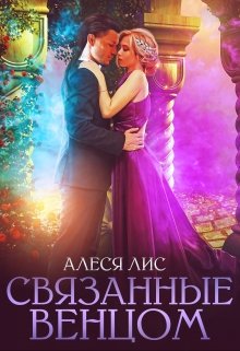 «Связанные венцом» книга