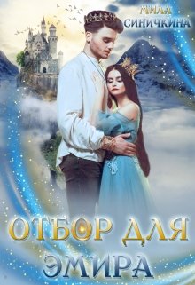 «Отбор для эмира» книга