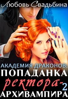 «Попаданка ректора-архивампира в Академии драконов 2» книга