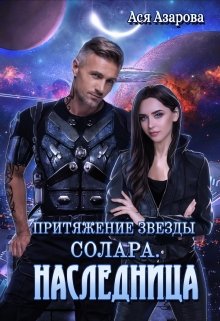 «Притяжение Звезды Солара. Наследница» книга