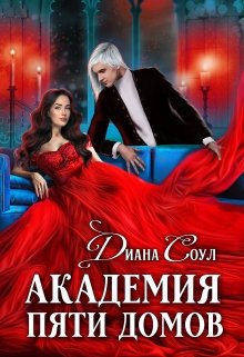 «Академия Пяти Домов» книга